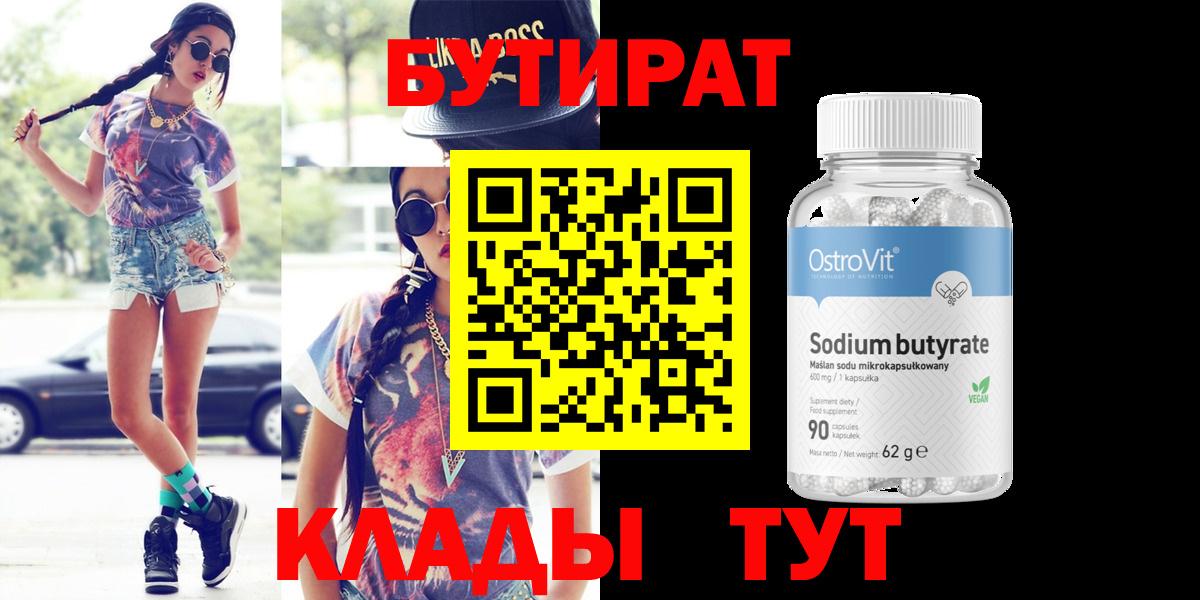 БУТИРАТ  Вход с VPN  Среднеуральск  Бутират бутик 